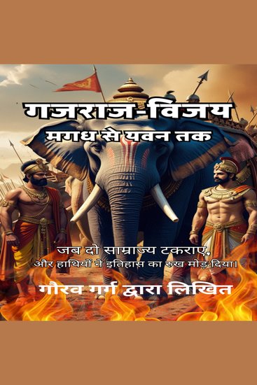 गजराज-विजय: मगध से यवन तक - जब दो साम्राज्य टकराए और हाथियों ने इतिहास का रुख मोड़ दिया। - cover