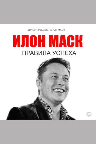 Elon Musk: Rules for Success [Russian Edition] - cover
