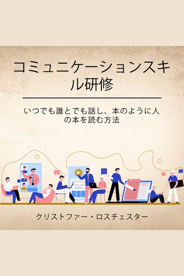 Communication skills training (Japanese Edition) - cover