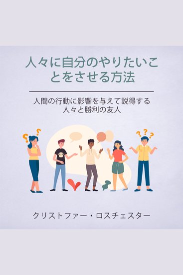 How To Get People To Do What You Want: Influencing And Persuading Human Behavior People And Winning Friends (Japanese Edition) - cover