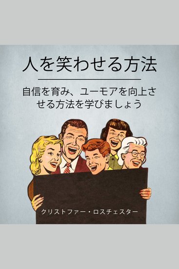 How To Make People Laugh: Learn How To Develop Confidence And Improve Your Humor (Japanese Edition) - cover