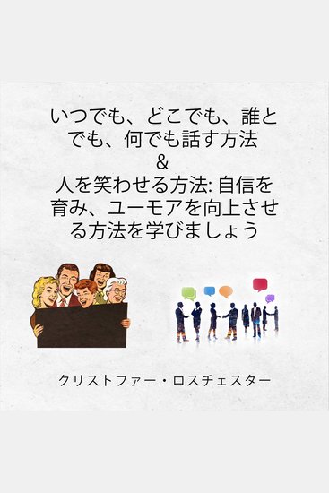How to talk to anyone and make people laugh (Japanese Edition) - cover
