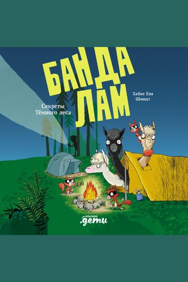 Банда лам Секреты Тёмного леса - cover
