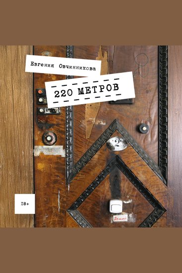 220 метров - cover