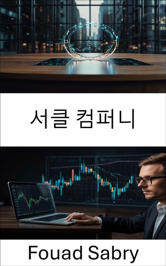 서클 컴퍼니 - 블록체인 혁신과 스테이블코인 솔루션을 통한 디지털 금융 강화 - cover