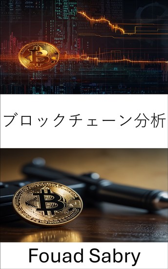 ブロックチェーン分析 - 暗号通貨犯罪の隠れた経路を解明する - cover