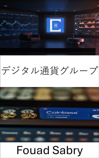 デジタル通貨グループ - イノベーションと信頼で金融の未来を築く - cover