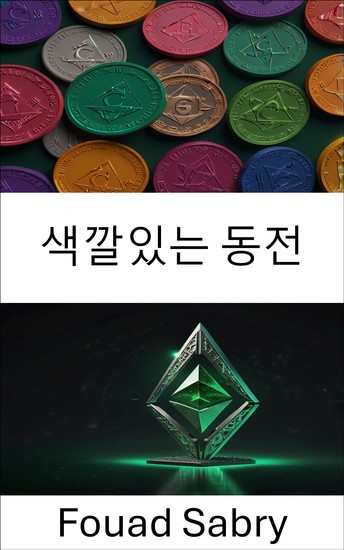 색깔있는 동전 - 이더리움 클래식 블록체인에서 디지털 자산의 잠재력을 끌어내다 - cover