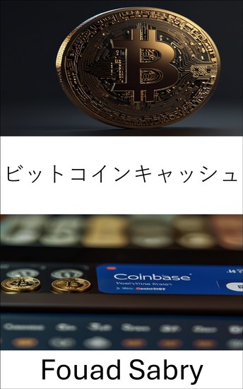 ビットコインキャッシュ - デジタル決済とブロックチェーンイノベーションの進化を理解する - cover