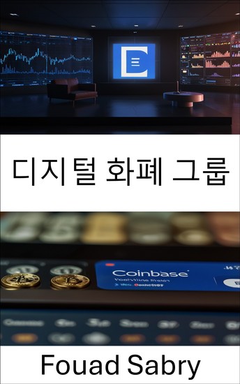 디지털 화폐 그룹 - 혁신과 신뢰로 금융의 미래를 건설합니다 - cover