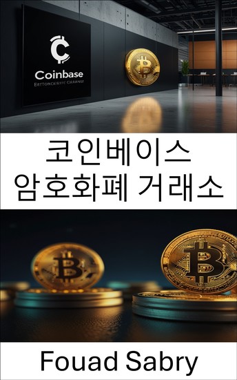 코인베이스 암호화폐 거래소 - 진화하는 암호화폐 시장에서 디지털 자산 거래 이해하기 - cover
