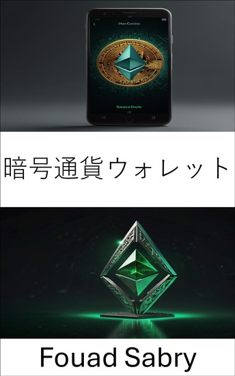 暗号通貨ウォレット - イーサリアムクラシックエコシステムにおけるデジタル資産の安全な保管と管理 - cover