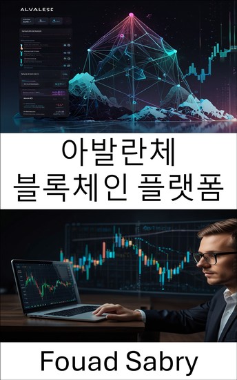 아발란체 블록체인 플랫폼 - 차세대 합의 및 상호 운용성을 통해 확장 가능한 금융의 잠재력을 극대화합니다 - cover