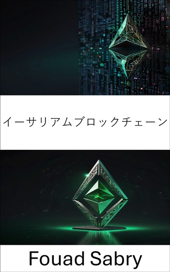イーサリアムブロックチェーン - クラシックチェーンにおけるスマートコントラクトと分散型アプリケーションの包括的ガイド - cover