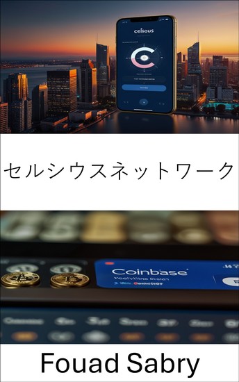 セルシウスネットワーク - デジタル金融の台頭と分散型融資への影響 - cover