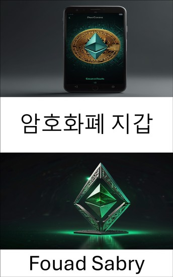 암호화폐 지갑 - 이더리움 클래식 생태계의 디지털 자산의 안전한 저장 및 관리 - cover