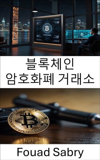 블록체인 암호화폐 거래소 - 디지털 거래와 불법 거래의 어두운 면을 폭로하다 - cover