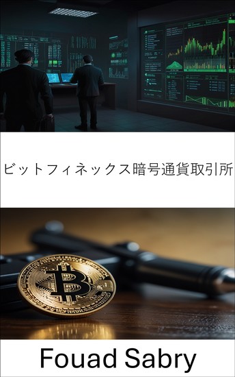 ビットフィネックス暗号通貨取引所 - 暗号通貨犯罪の闇の世界で起きた取引所の興亡 - cover