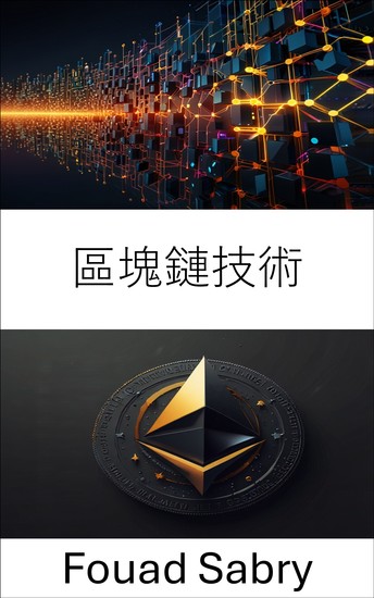 區塊鏈技術 - 理解數位所有權和智慧合約的力量 - cover