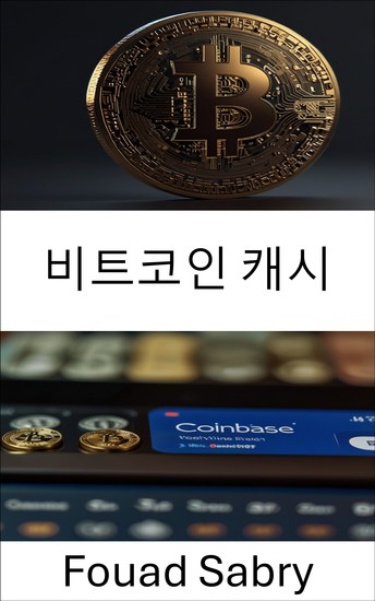 비트코인 캐시 - 디지털 결제 및 블록체인 혁신의 진화 이해 - cover