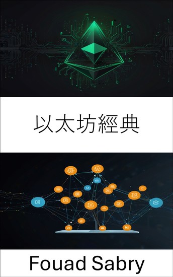 以太坊經典 - 為去中心化應用提供無信任創新 - cover
