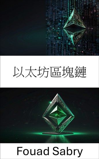 以太坊區塊鏈 - 經典鏈條 智能合約與去中心化應用綜合指南 - cover