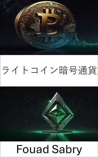 ライトコイン暗号通貨 - ブロックチェーン時代のデジタル価値と分散型金融の探究 - cover