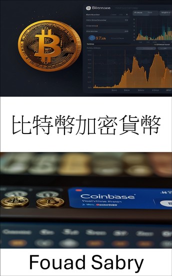 比特幣加密貨幣 - 理解數位時代去中心化金融的力量 - cover