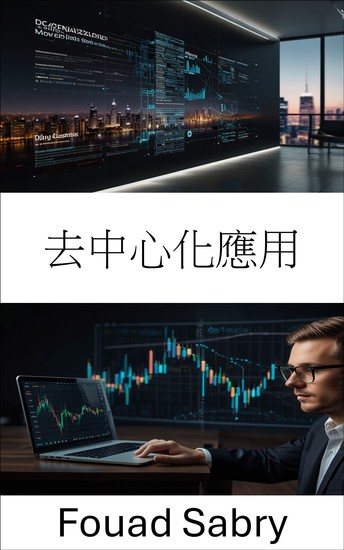 去中心化應用 - 透過無需信任的智能合約和點對點網路來建立金融的未來 - cover