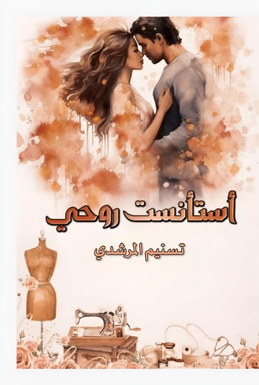 اسْتَأْنَسْت رُوحِي - cover