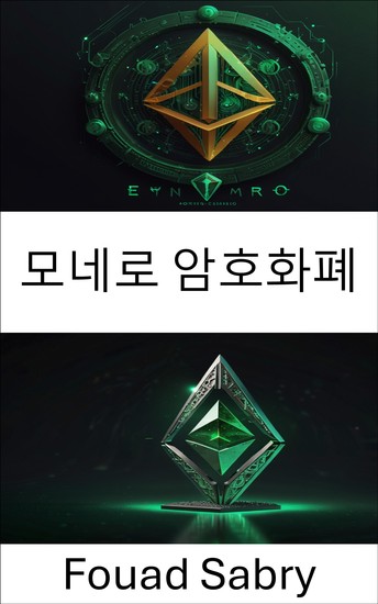 모네로 암호화폐 - 익명의 블록체인 거래를 위한 개인 디지털 화폐 - cover