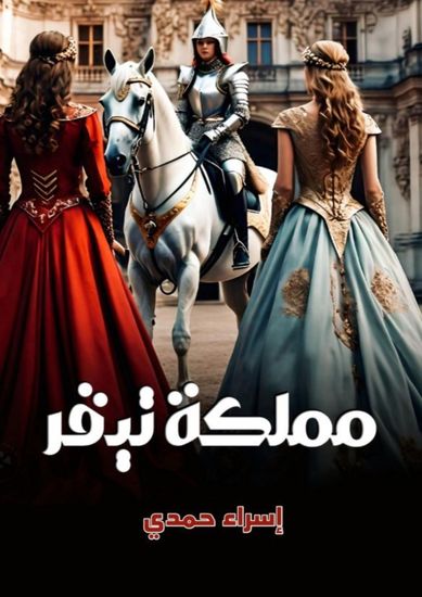 مملكة تيقر - cover