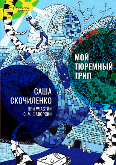 Мой тюремный трип - cover
