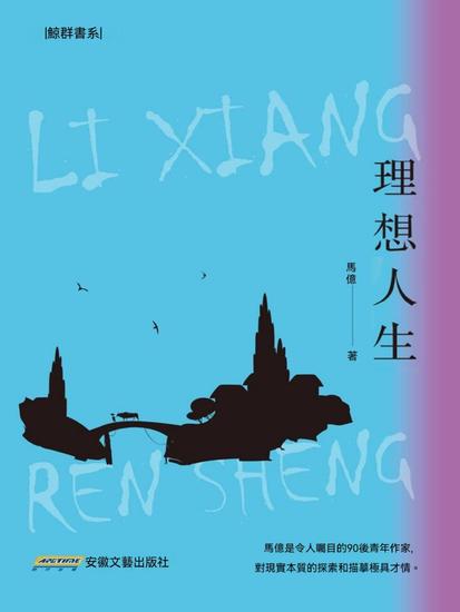 理想人生 - cover