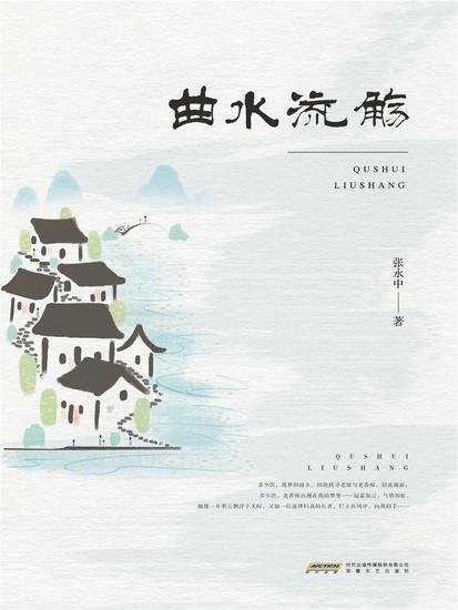 曲水流觞 - cover