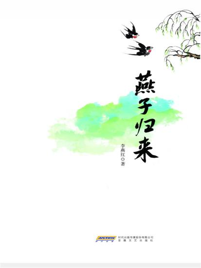 时代诗文坊：燕子归来 - cover