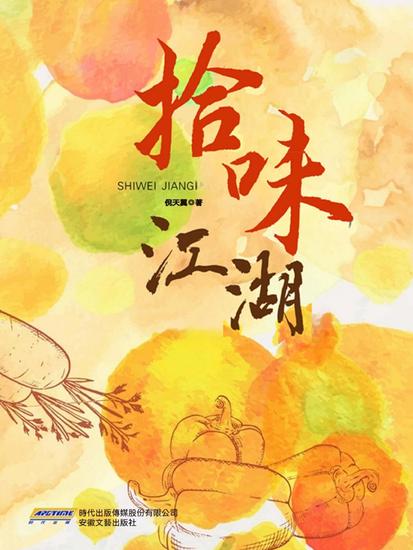 拾味江湖 - cover