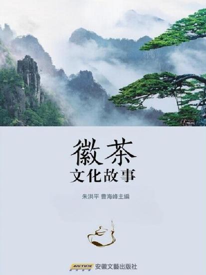 徽茶文化故事 - cover