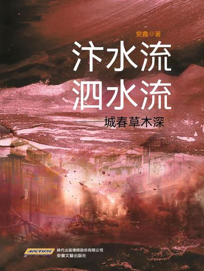 汴水流，泗水流——城春草木深 - cover