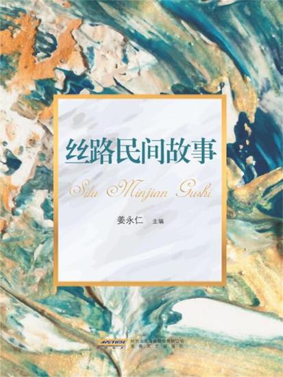 丝路民间故事 - cover