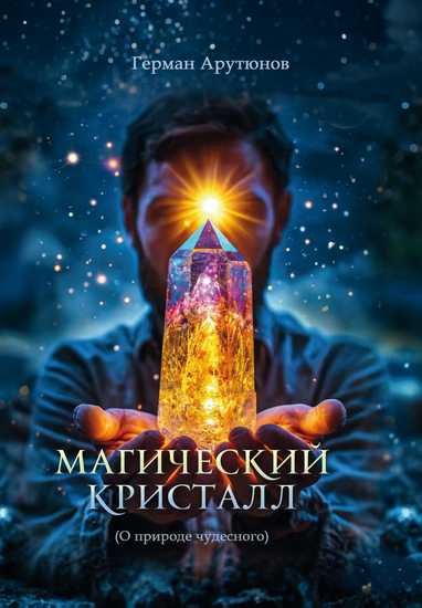 Магический Кристалл - cover
