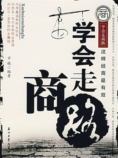 学会走商路 - cover