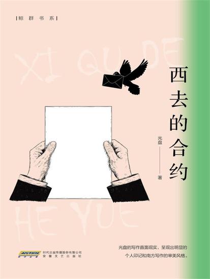 西去的合约 - cover