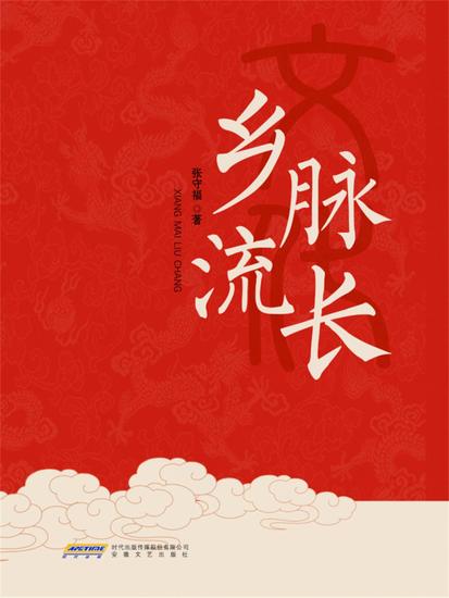 乡脉流长 - cover