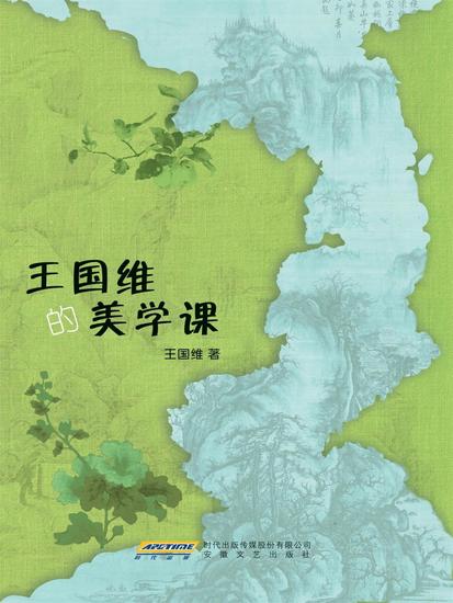 王国维的美学课 - cover