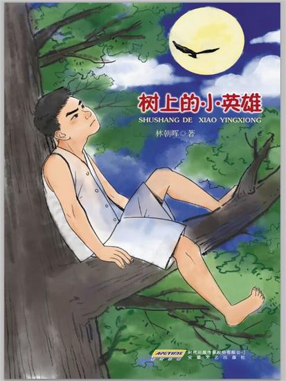 树上的小英雄 - cover