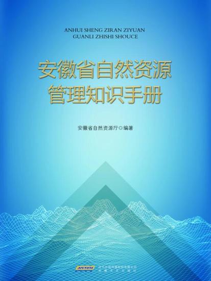 安徽省自然资源管理知识手册 - cover