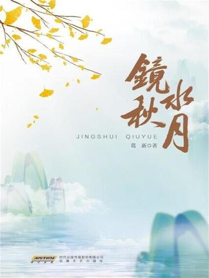 镜水秋月 - cover