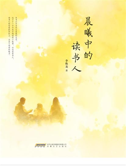 晨曦中的读书人 - cover