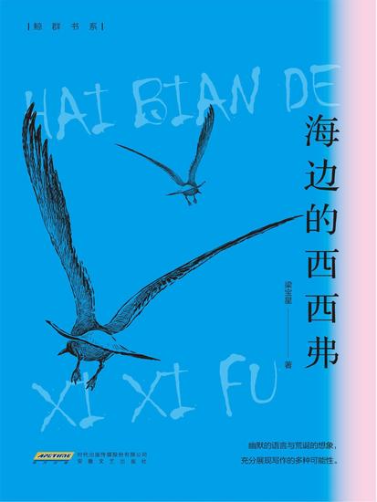 海边的西西弗 - cover